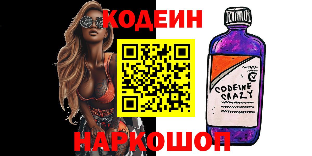 Кодеин Purple Drank  Вход с VPN  Кодеиновый сироп Lean Purple Drank  Малгобек 